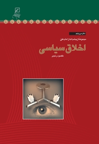 اخلاق سیاسی - مجموعه از چشم انداز امام علی علیه السلام 39